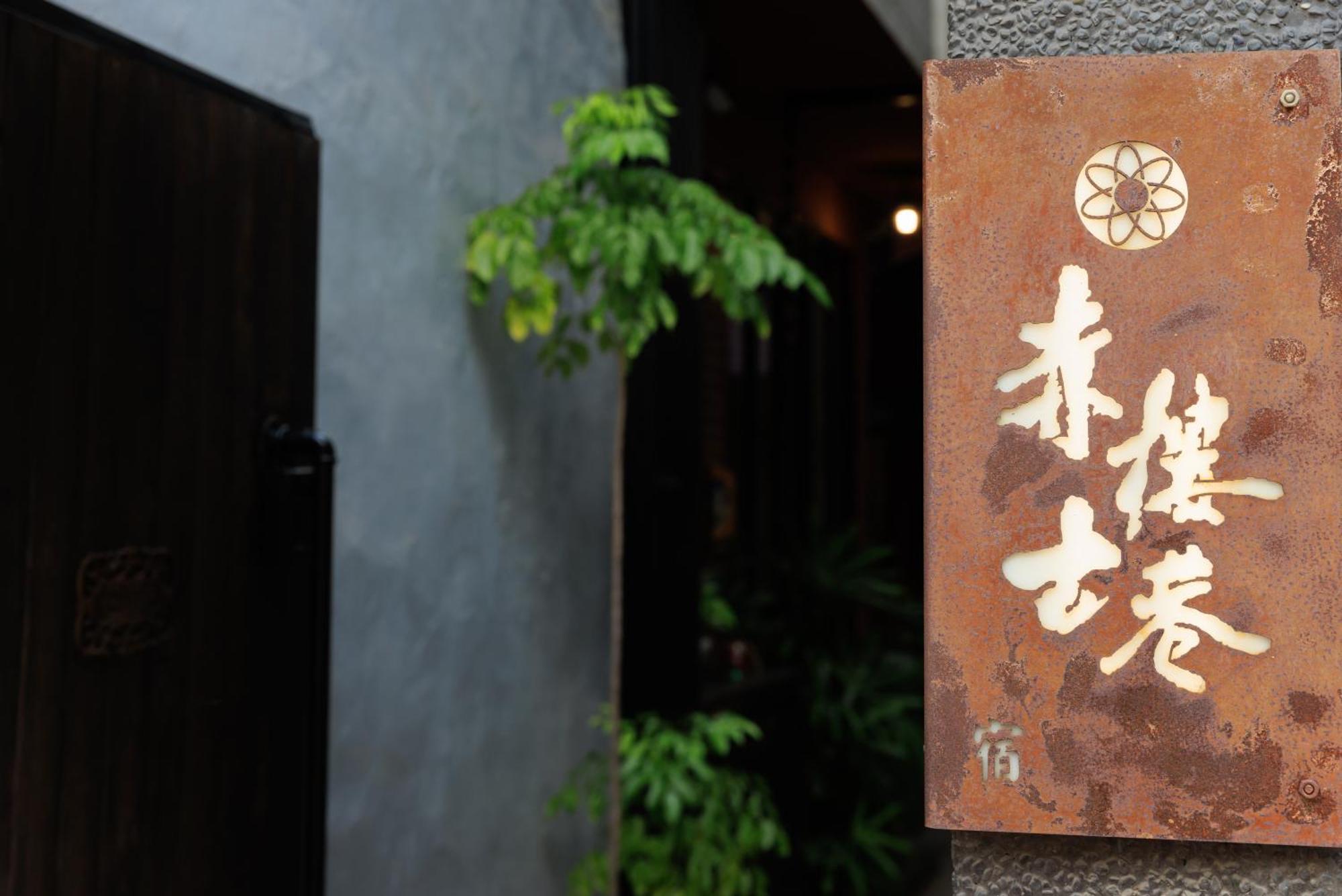 赤樓古巷民宿 6-12人可包棟 Tainan Bagian luar foto