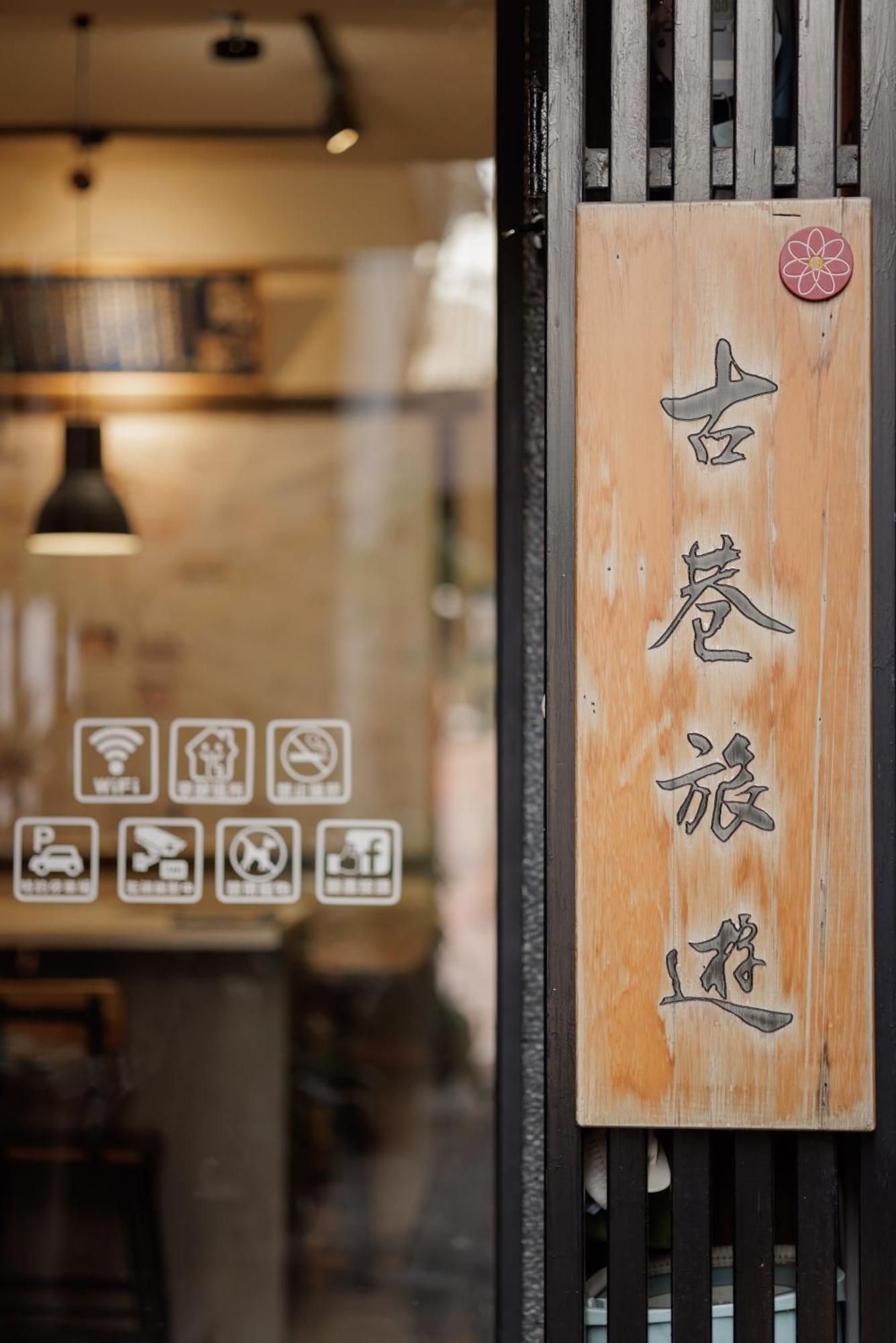 赤樓古巷民宿 6-12人可包棟 Tainan Bagian luar foto